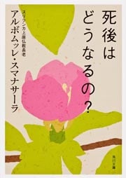 死後はどうなるの? (角川文庫)