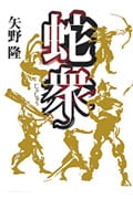蛇衆