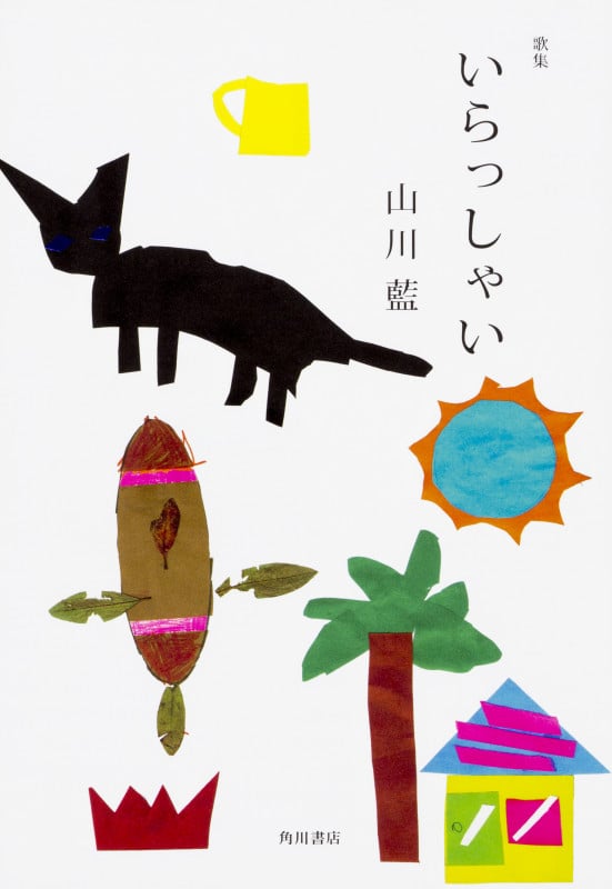 歌集 いらっしゃい  の詳細を見る