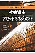 これだけは知っておきたい社会資本アセットマネジメント