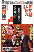 爆笑問題のニッポンの教養 生物が生物である理由 分子生物学