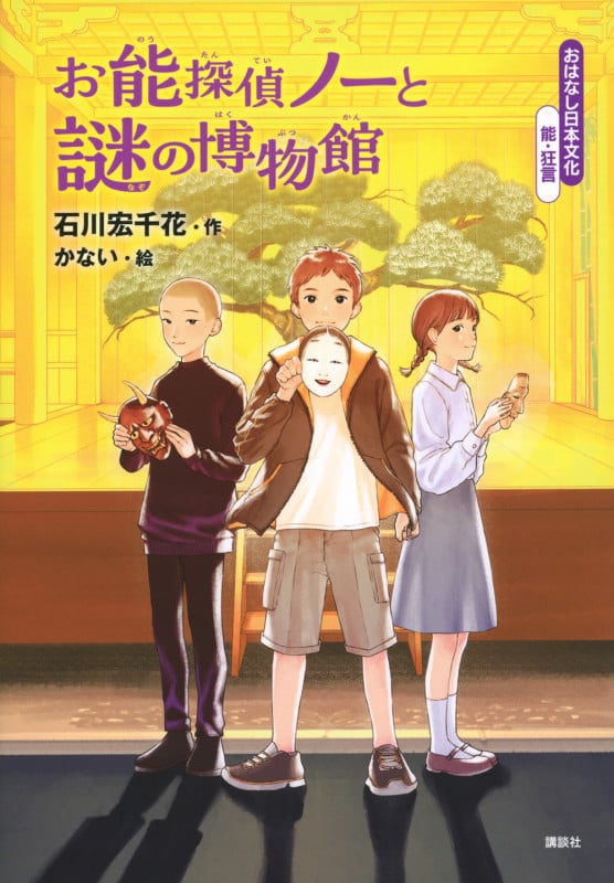 おはなし日本文化 能・狂言 お能探偵ノーと謎の博物館の詳細を見る