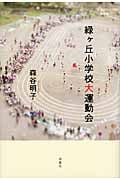 緑ヶ丘小学校大運動会