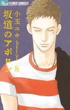 坂道のアポロン (8) (フラワーCアルファ フラワーズ)