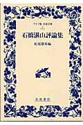 石橋湛山評論集 (ワイド版岩波文庫 5)