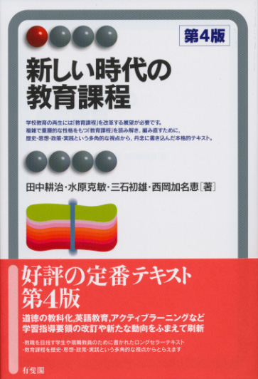 新しい時代の教育課程 第4版 (有斐閣アルマ Interest)