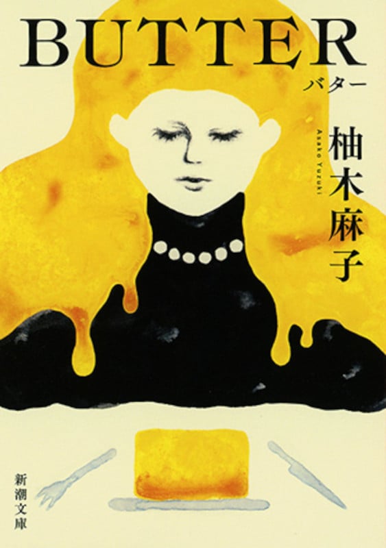 BUTTER (新潮文庫)