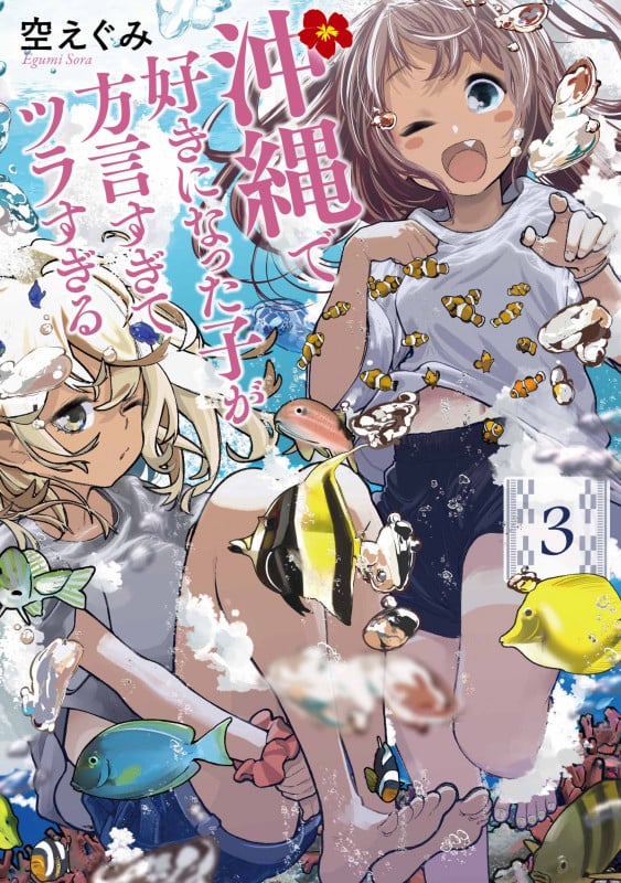 沖縄で好きになった子が方言すぎてツラすぎる 3 (バンチコミックス)