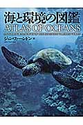 海と環境の図鑑