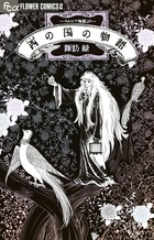西(シナル)の国の物語~ペルシア神話より~ (1) (フラワーCアルファ フラワーズ)