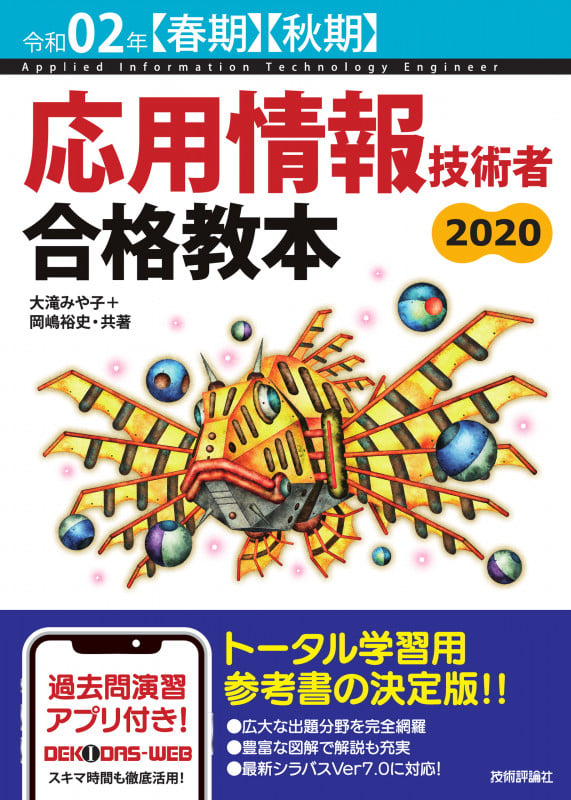 応用情報技術者合格教本 (令和02年【春期】【秋期】)