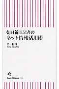 朝日新聞記者のネット情報活用術 (朝日新書)