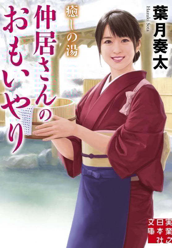癒しの湯 仲居さんのおもいやり (実業之日本社文庫)