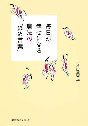 毎日が幸せになる魔法の「ほめ言葉」