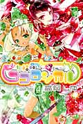 少女結晶ココロジカル (4) (なかよしKC)