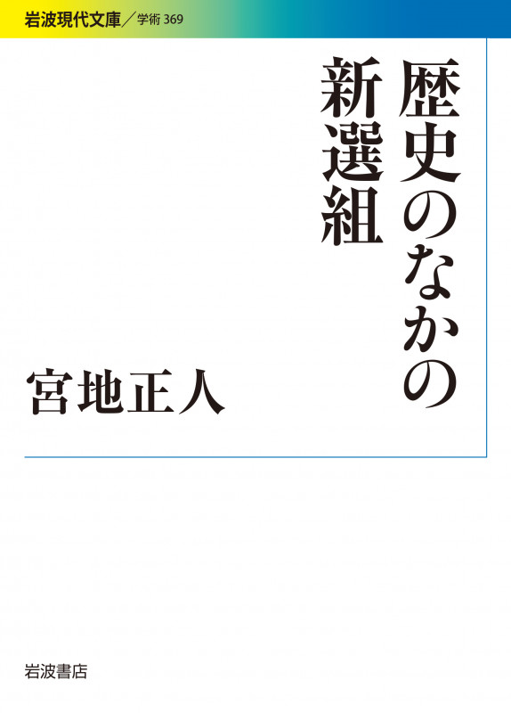 歴史のなかの新選組 (岩波現代文庫 学術 369)
