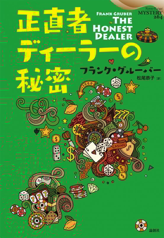 正直者ディーラーの秘密 (論創海外ミステリ)