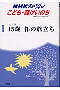 15歳 拓の旅立ち (NHKスペシャル こども・輝けいのち 1)