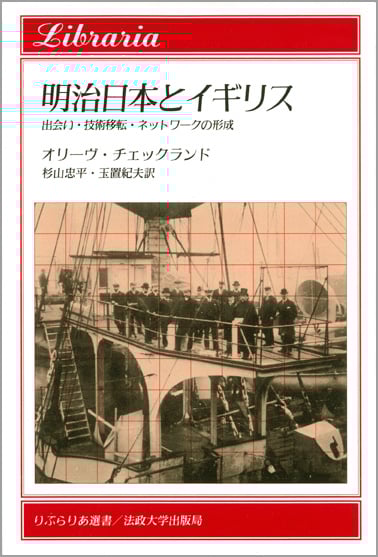 明治日本とイギリス  出会い・技術移転・ネットワークの形成 (りぶらりあ選書)