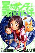 星のポン子と豆腐屋れい子 (アフタヌーンKC)