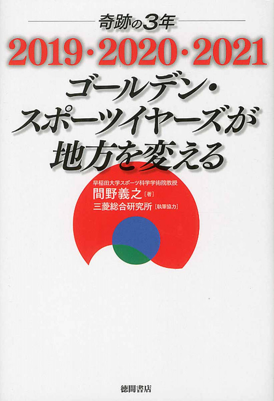奇跡の3年 2019・2020・2021 ゴールデン・スポーツイヤーズが地方を変えるの詳細を見る