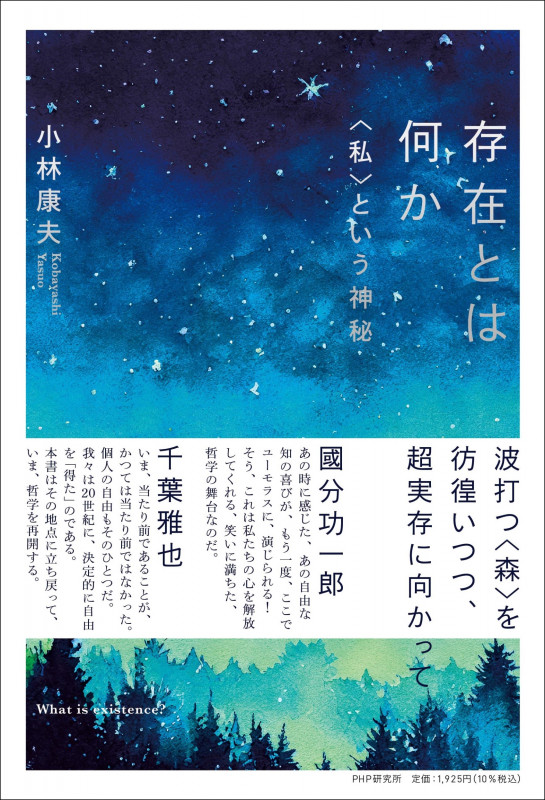 存在とは何か <私>という神秘