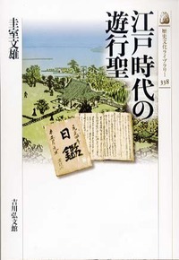 江戸時代の遊行聖 (歴史文化ライブラリー 338)