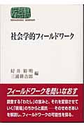 社会学的フィールドワーク (SEKAISHISO SEMINAR)