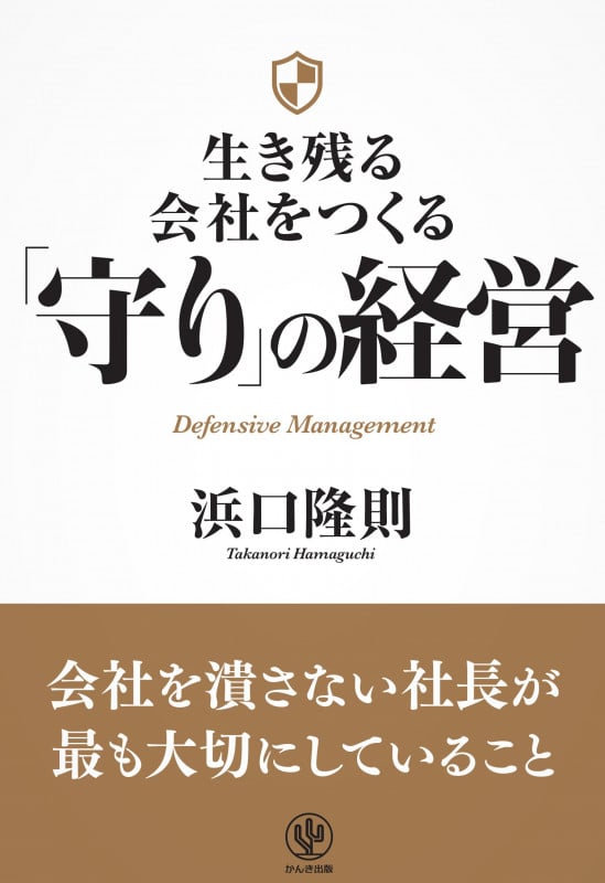 生き残る会社をつくる「守り」の経営