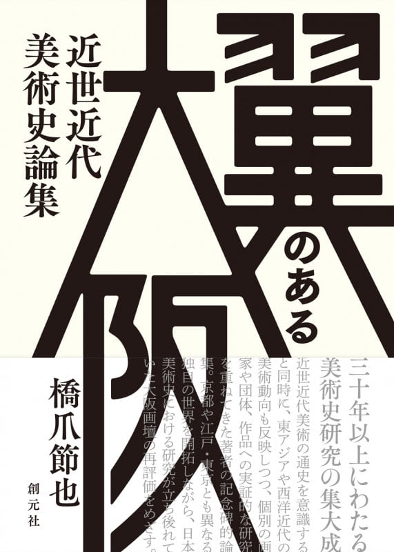 翼のある大阪 近世近代美術史論集