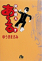 究極超人あ~る(文庫版) (1) (小学館文庫)