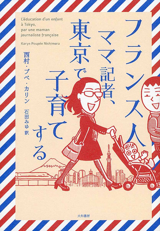 フランス人ママ記者、東京で子育てするの詳細を見る