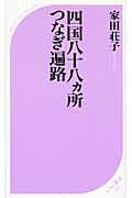 四国八十八ヵ所つなぎ遍路 (ベスト新書)
