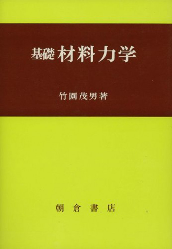 基礎材料力学