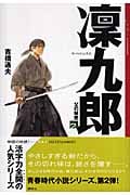 凜九郎 父の秘密 (2) (YA!ENTERTAINMENT)