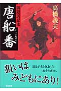 唐船番 御隠居忍法 (中公文庫)