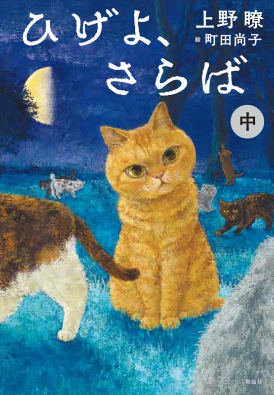 ひげよ、さらば (中)
