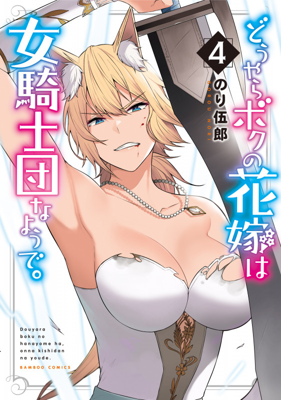 どうやらボクの花嫁は女騎士団なようで。 (4) (バンブーC)