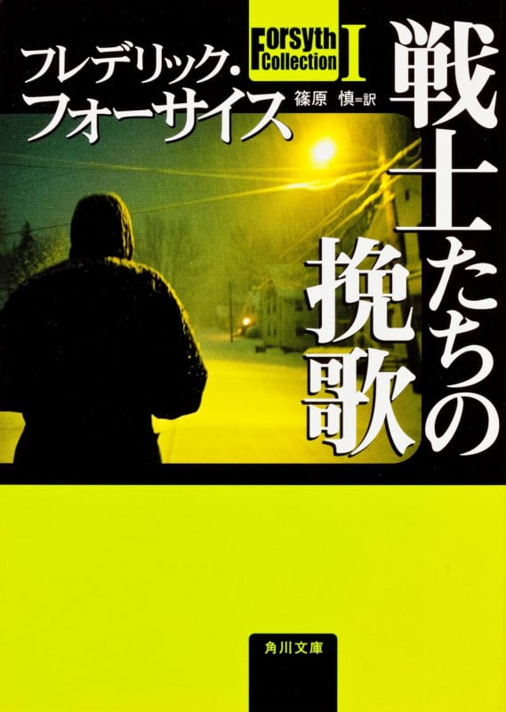 Forsyth Collection I戦士たちの挽歌 (角川文庫)の詳細を見る