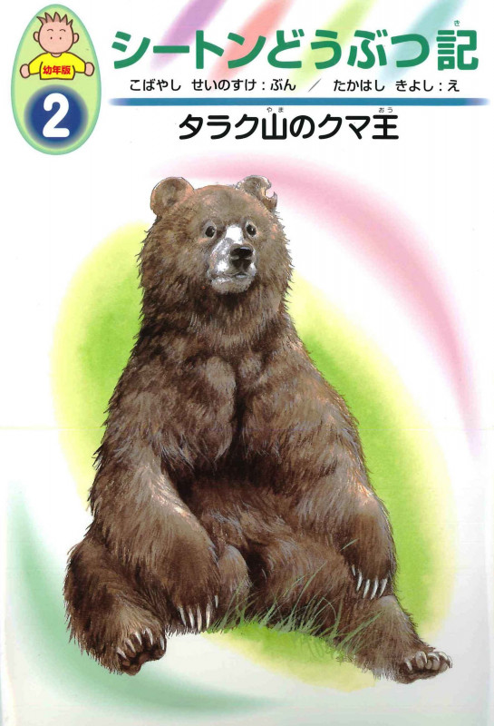 タラク山のクマ王 (シートンどうぶつ記 幼年版 2)