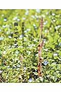 雨ニモマケズ 宮沢賢治の詩とことば