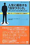 人生に成功する「自分ブランド」 強いイメージで人を引きつけ、人を動かす (ライフ&ビジネスシリーズ)の詳細を見る