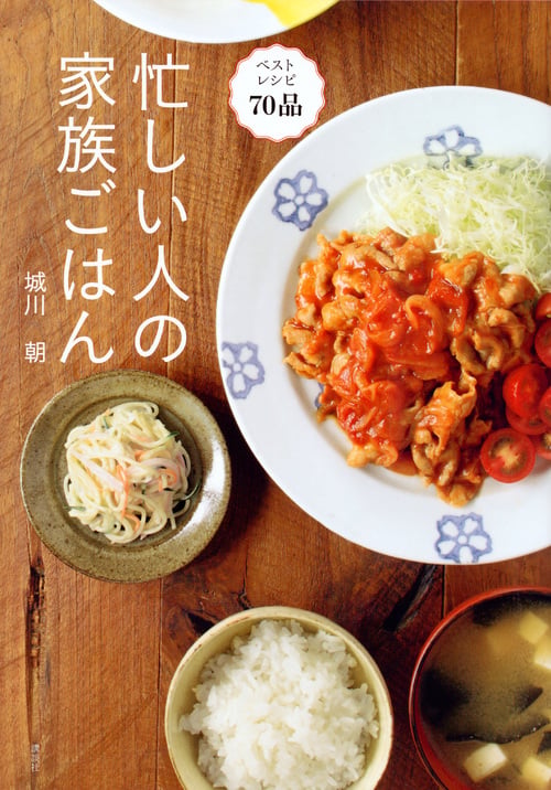 忙しい人の家族ごはん (講談社のお料理BOOK)