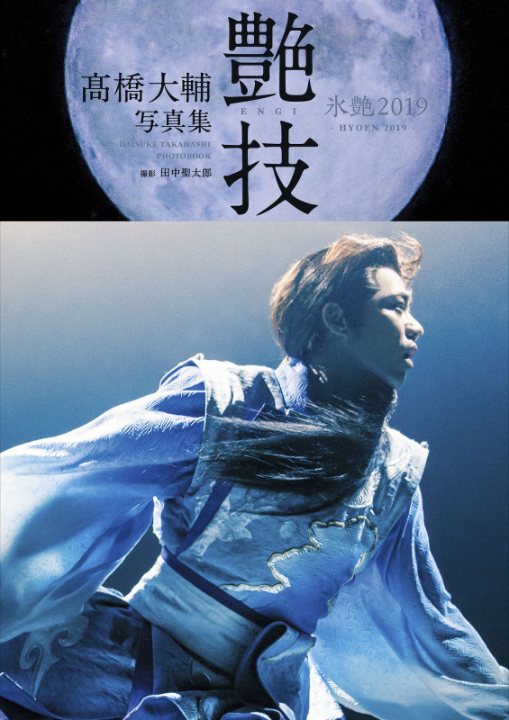 髙橋大輔写真集 艶技2019