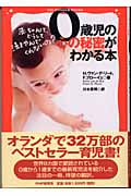 0歳児の心の秘密がわかる本