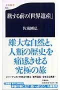 旅する前の「世界遺産」 (文春新書)の詳細を見る
