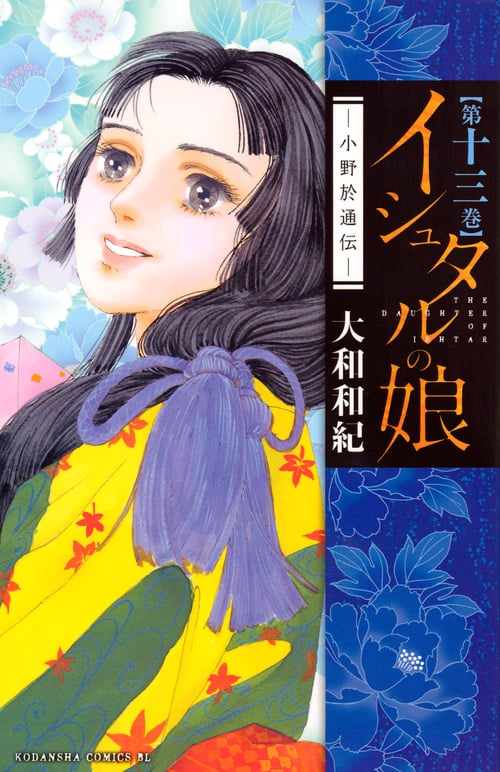 イシュタルの娘~小野於通伝~(13) (BE LOVE KC)