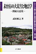 未曾有の大災害と地震学 関東大震災 (シリーズ繰り返す自然災害を知る・防ぐ 6)