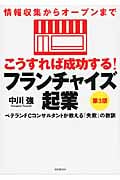 こうすれば成功する!フランチャイズ起業 第3版 情報収集からオープンまで ベテランFCコンサルタントが教える「失敗」の教訓