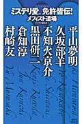 ミステリ愛。免許皆伝! メフィスト道場